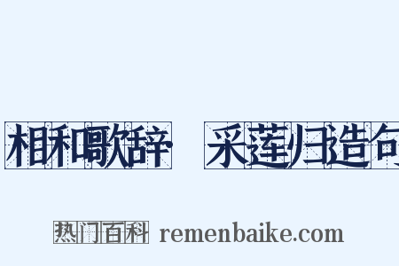 相和歌辞·采莲归造句是什么意思的图片